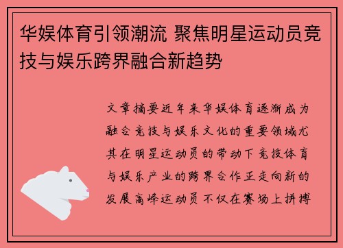华娱体育引领潮流 聚焦明星运动员竞技与娱乐跨界融合新趋势