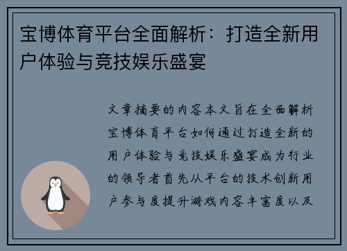 宝博体育平台全面解析：打造全新用户体验与竞技娱乐盛宴