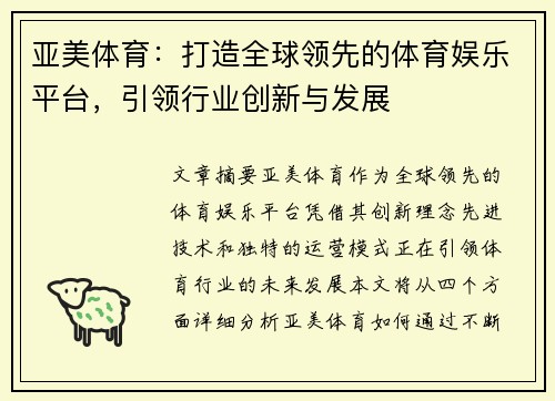 亚美体育：打造全球领先的体育娱乐平台，引领行业创新与发展