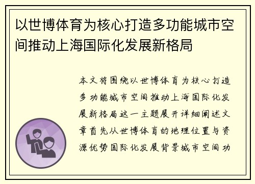 以世博体育为核心打造多功能城市空间推动上海国际化发展新格局