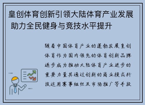 皇创体育创新引领大陆体育产业发展 助力全民健身与竞技水平提升