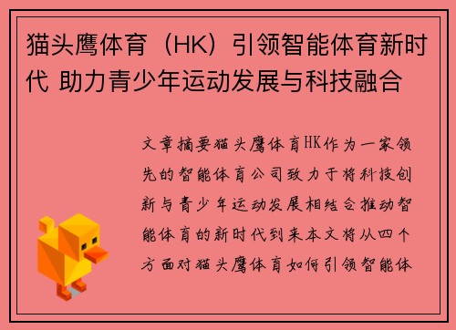 猫头鹰体育（HK）引领智能体育新时代 助力青少年运动发展与科技融合