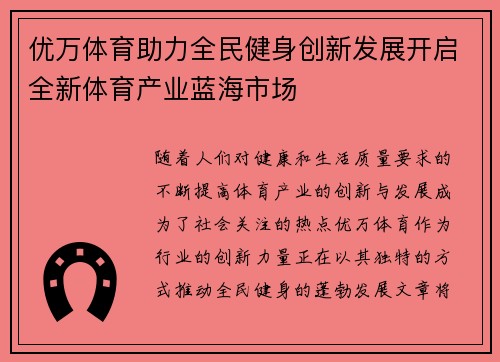 优万体育助力全民健身创新发展开启全新体育产业蓝海市场