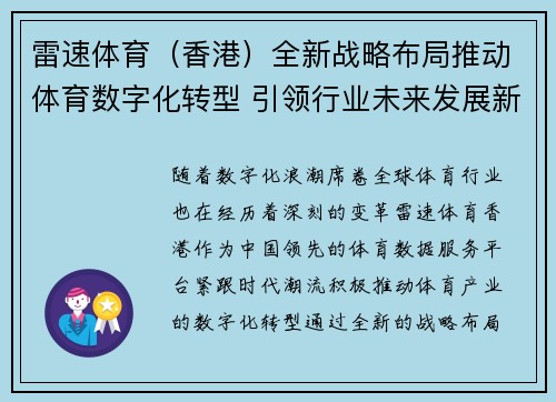 雷速体育（香港）全新战略布局推动体育数字化转型 引领行业未来发展新趋势
