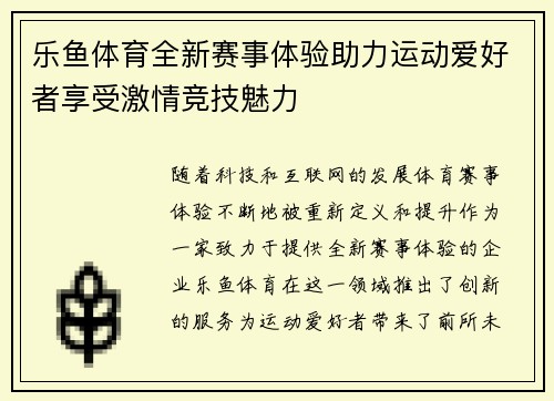 乐鱼体育全新赛事体验助力运动爱好者享受激情竞技魅力