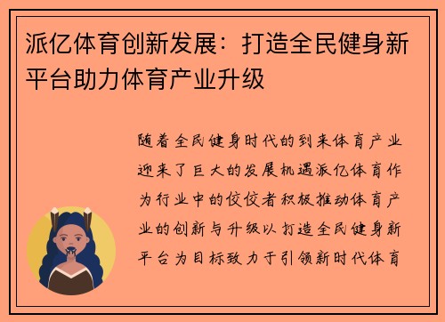 派亿体育创新发展：打造全民健身新平台助力体育产业升级