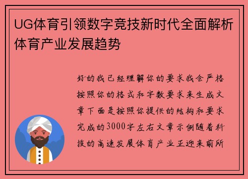 UG体育引领数字竞技新时代全面解析体育产业发展趋势