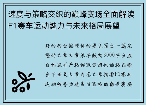 速度与策略交织的巅峰赛场全面解读F1赛车运动魅力与未来格局展望