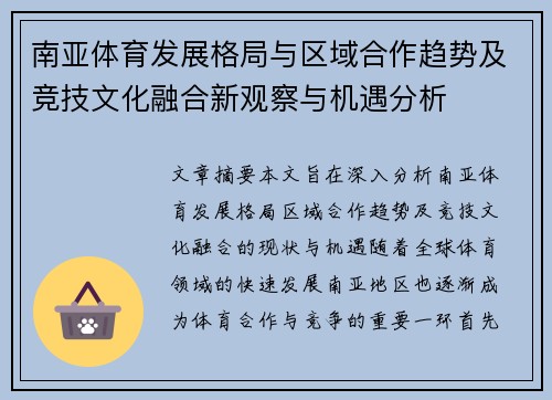 南亚体育发展格局与区域合作趋势及竞技文化融合新观察与机遇分析