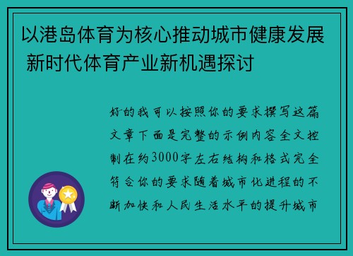 以港岛体育为核心推动城市健康发展 新时代体育产业新机遇探讨