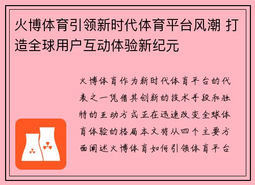 火博体育引领新时代体育平台风潮 打造全球用户互动体验新纪元