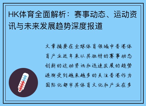 HK体育全面解析：赛事动态、运动资讯与未来发展趋势深度报道