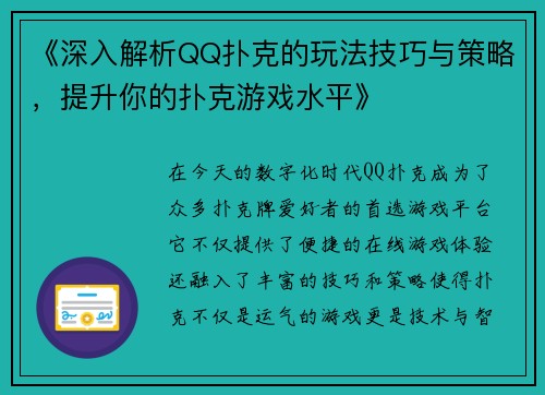 《深入解析QQ扑克的玩法技巧与策略，提升你的扑克游戏水平》