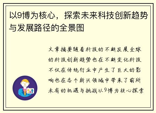 以9博为核心，探索未来科技创新趋势与发展路径的全景图