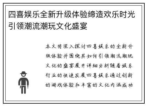 四喜娱乐全新升级体验缔造欢乐时光引领潮流潮玩文化盛宴
