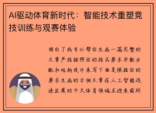 AI驱动体育新时代：智能技术重塑竞技训练与观赛体验