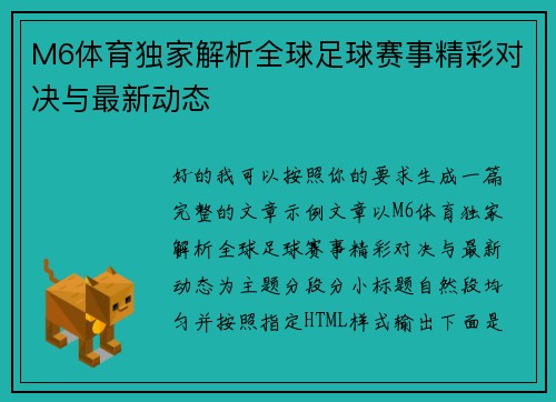 M6体育独家解析全球足球赛事精彩对决与最新动态