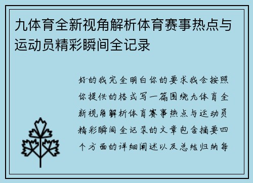 九体育全新视角解析体育赛事热点与运动员精彩瞬间全记录