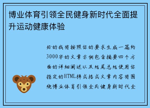 博业体育引领全民健身新时代全面提升运动健康体验