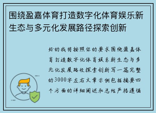 围绕盈嘉体育打造数字化体育娱乐新生态与多元化发展路径探索创新