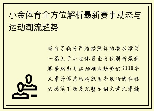 小金体育全方位解析最新赛事动态与运动潮流趋势