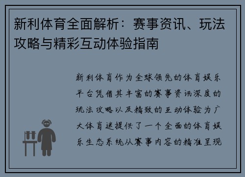 新利体育全面解析：赛事资讯、玩法攻略与精彩互动体验指南