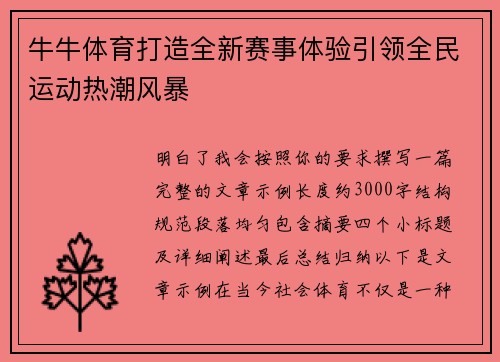 牛牛体育打造全新赛事体验引领全民运动热潮风暴