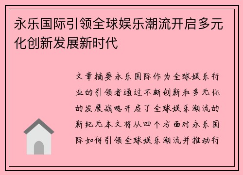 永乐国际引领全球娱乐潮流开启多元化创新发展新时代 永乐国际引领全球娱乐潮流开启多元化创新发展新时代