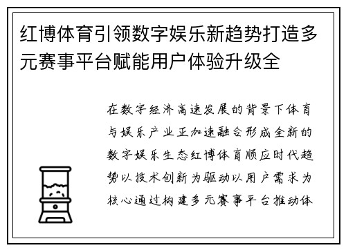 红博体育引领数字娱乐新趋势打造多元赛事平台赋能用户体验升级全 红博体育引领数字娱乐新趋势打造多元赛事平台赋能用户体验升级全