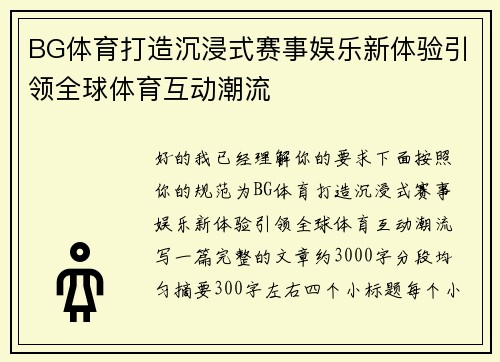 BG体育打造沉浸式赛事娱乐新体验引领全球体育互动潮流