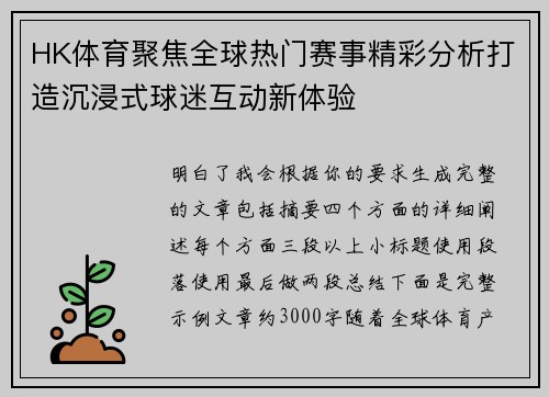 HK体育聚焦全球热门赛事精彩分析打造沉浸式球迷互动新体验