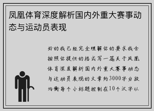 凤凰体育深度解析国内外重大赛事动态与运动员表现 凤凰体育深度解析国内外重大赛事动态与运动员表现