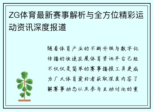 ZG体育最新赛事解析与全方位精彩运动资讯深度报道
