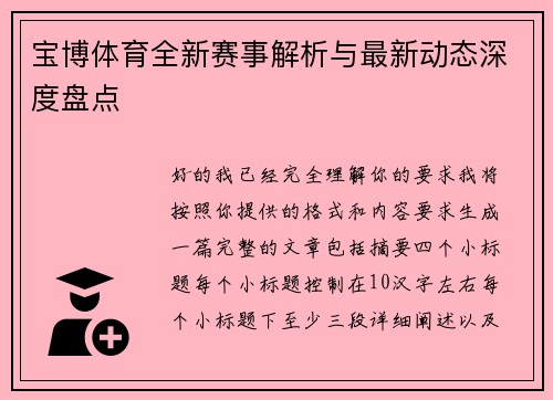 宝博体育全新赛事解析与最新动态深度盘点