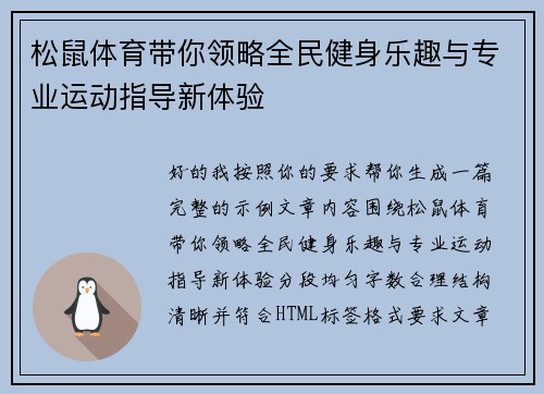 松鼠体育带你领略全民健身乐趣与专业运动指导新体验 松鼠体育带你领略全民健身乐趣与专业运动指导新体验