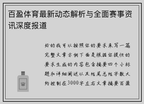 百盈体育最新动态解析与全面赛事资讯深度报道 百盈体育最新动态解析与全面赛事资讯深度报道