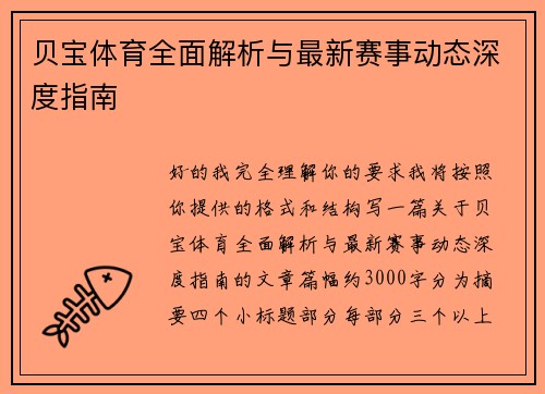 贝宝体育全面解析与最新赛事动态深度指南 贝宝体育全面解析与最新赛事动态深度指南