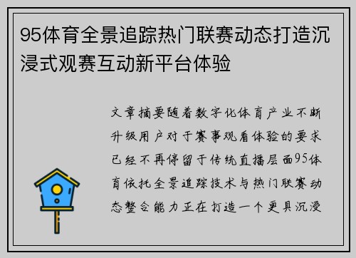 95体育全景追踪热门联赛动态打造沉浸式观赛互动新平台体验