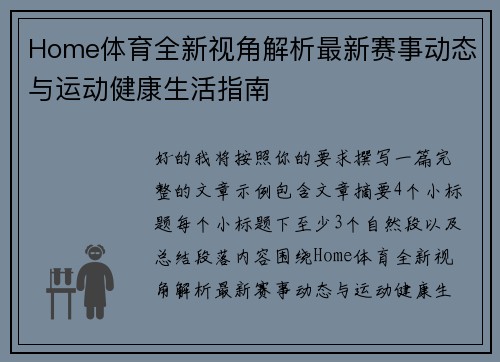 Home体育全新视角解析最新赛事动态与运动健康生活指南 Home体育全新视角解析最新赛事动态与运动健康生活指南