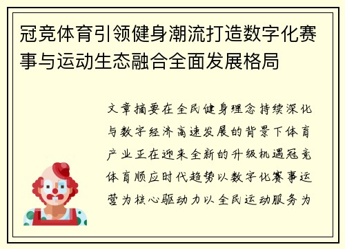 冠竞体育引领健身潮流打造数字化赛事与运动生态融合全面发展格局 冠竞体育引领健身潮流打造数字化赛事与运动生态融合全面发展格局