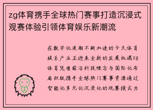 zg体育携手全球热门赛事打造沉浸式观赛体验引领体育娱乐新潮流