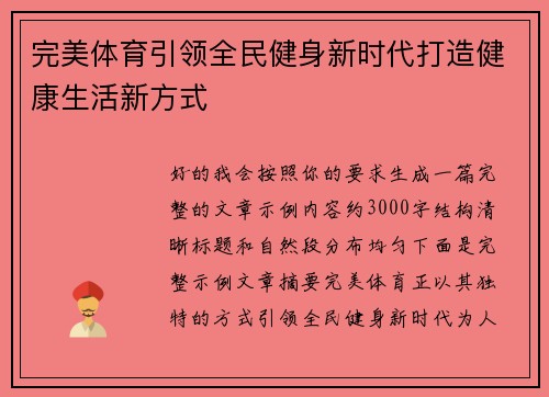完美体育引领全民健身新时代打造健康生活新方式 完美体育引领全民健身新时代打造健康生活新方式