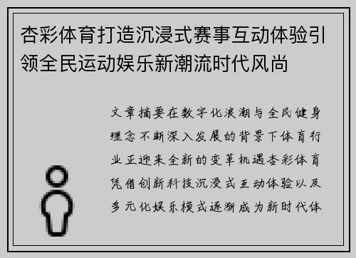 杏彩体育打造沉浸式赛事互动体验引领全民运动娱乐新潮流时代风尚 杏彩体育打造沉浸式赛事互动体验引领全民运动娱乐新潮流时代风尚
