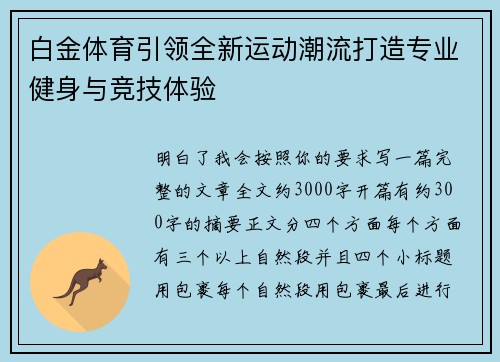 白金体育引领全新运动潮流打造专业健身与竞技体验 白金体育引领全新运动潮流打造专业健身与竞技体验