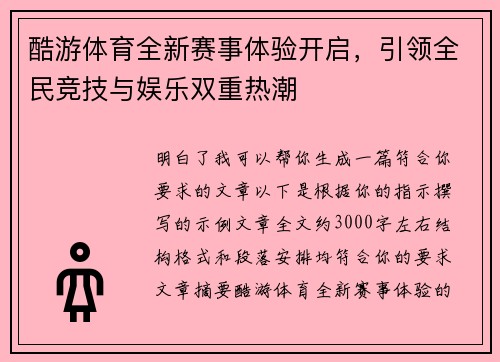 酷游体育全新赛事体验开启，引领全民竞技与娱乐双重热潮
