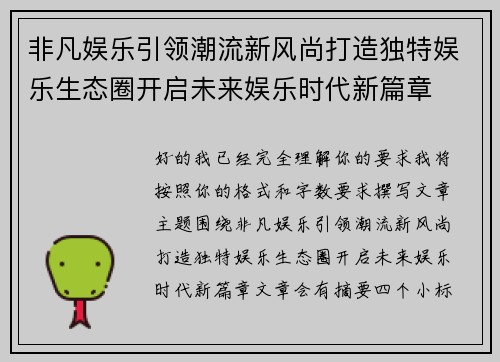 非凡娱乐引领潮流新风尚打造独特娱乐生态圈开启未来娱乐时代新篇章 非凡娱乐引领潮流新风尚打造独特娱乐生态圈开启未来娱乐时代新篇章