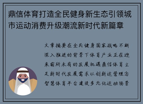 鼎信体育打造全民健身新生态引领城市运动消费升级潮流新时代新篇章