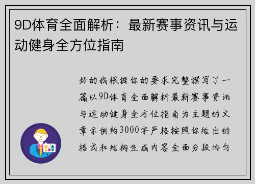 9D体育全面解析:最新赛事资讯与运动健身全方位指南 9D体育全面解析:最新赛事资讯与运动健身全方位指南