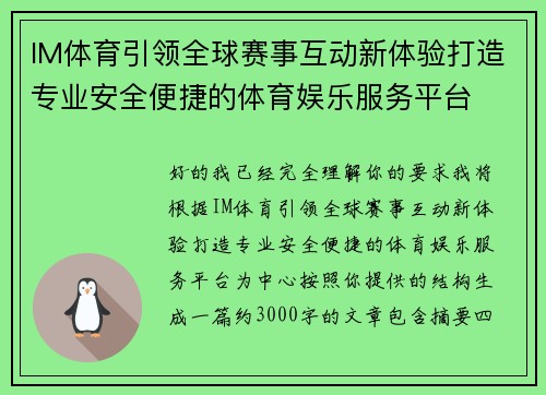 IM体育引领全球赛事互动新体验打造专业安全便捷的体育娱乐服务平台 IM体育引领全球赛事互动新体验打造专业安全便捷的体育娱乐服务平台