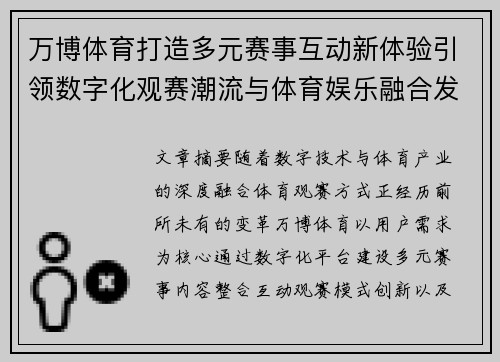 万博体育打造多元赛事互动新体验引领数字化观赛潮流与体育娱乐融合发展 万博体育打造多元赛事互动新体验引领数字化观赛潮流与体育娱乐融合发展